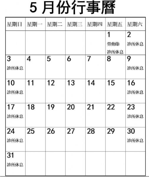 2026年5月份行事曆